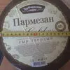 сыр Пармезан и сырный продукт (в Москве) в Москве