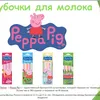 трубочки для молока Муми и Свинка Пеппа в Москве 2