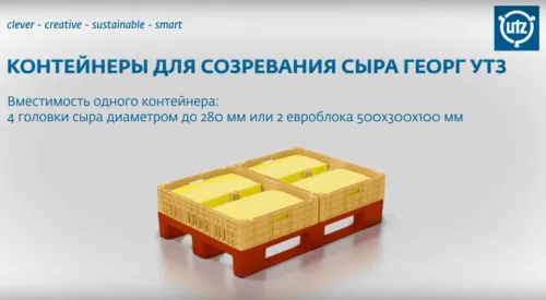 контейнеры для созревания сыра Георг Утз в Москве