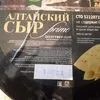 сыр Алтайский Prime Красногорье в Москве 3