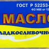 сливочное масло ГОСТ 72,5 оптом  в Москве 10