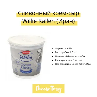 сливочный сыр Willie Kalleh (Иран) оптом в Москве 2